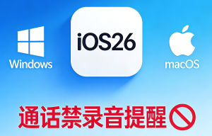 iOS26 通话禁录音提醒 Win和mac工具